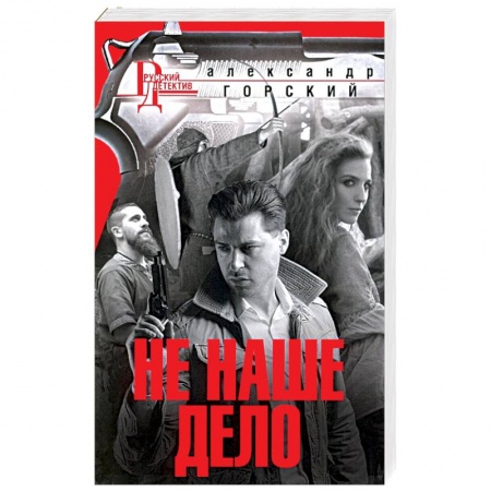 Отечественный мужской детектив, книга Не наше дело заказать