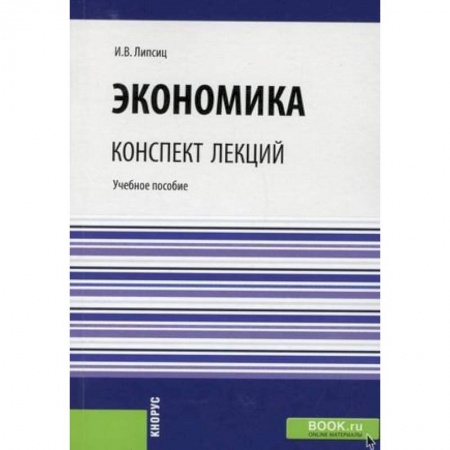 Экономика, книга Экономика. Конспект лекций. Учебное пособие заказать