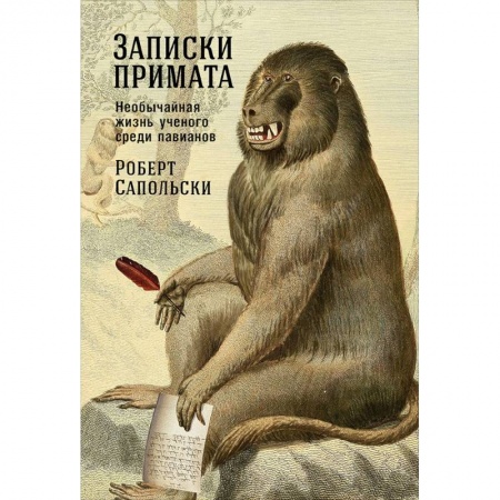 Зарубежная современная проза, книга Записки примата. Необычайная жизнь ученого среди павианов заказать