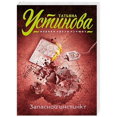 Книги, книга Запасной инстинкт заказать
