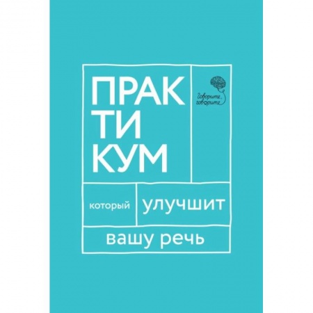 Языкознание. Филология, книга Говорите, говорите. Практикум, который улучшит вашу речь заказать