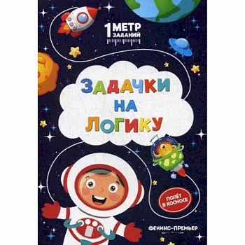 Задачки на логику. Полет в космосе. Книжка-гармошка Задачки на логику. Полет в космосе. Книжка-гармошка