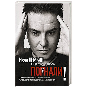 Погнали! Откровенное и захватывающее путешествие Погнали! Откровенное и захватывающее путешествие