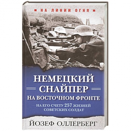 Мемуары, биографии военных деятелей, книга Немецкий снайпер на Восточном фронте. На его счету 257 жизней советских солдат заказать