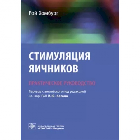 Акушерство и гинекология, книга Стимуляция яичников. Руководство заказать