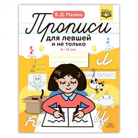 Письмо, мелкая моторика, книга Прописи для левшей и не только. 6-12 лет заказать
