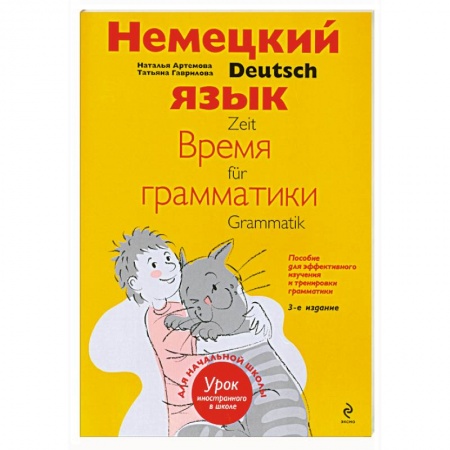 Книги, книга Немецкий язык. Время грамматики. Пособие для эффективного изучения и тренировки грамматики для младших школьников заказать