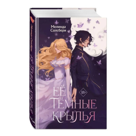 Зарубежное фэнтези, книга Её тёмные крылья заказать