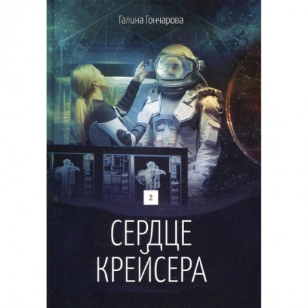 Русское фэнтези, книга Сердце крейсера. Том 2 заказать
