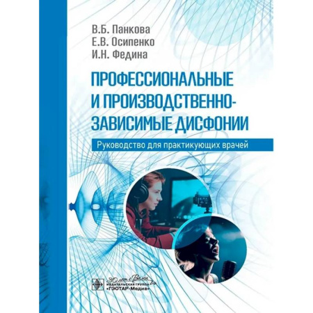 Медицинские энциклопедии и справочники, книга Профессиональные и производственно-зависимые дисфонии заказать