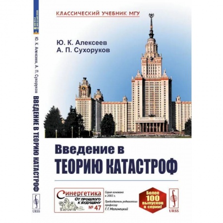 Факты, катастрофы, сенсации, книга Введение в теорию катастроф. Алексеев Ю.К., Сухоруков А.П. заказать
