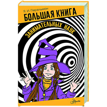 Наука. Техника. Транспорт, книга Большая книга занимательных наук заказать