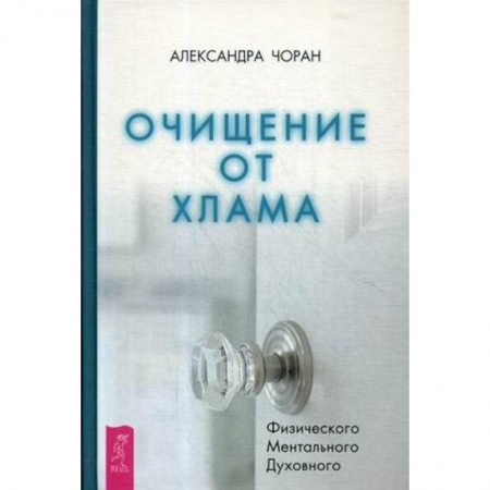 Эзотерика. Оккультизм, книга Очищение от хлама. Физического. Ментального. Духовного заказать
