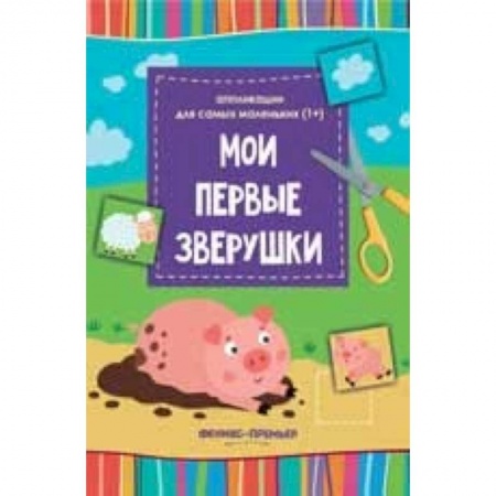 Аппликации и лепка, книга Мои первые зверушки. Книжка-вырезалка заказать