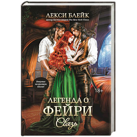 Зарубежное фэнтези, книга Легенда о Фейри. Связь заказать