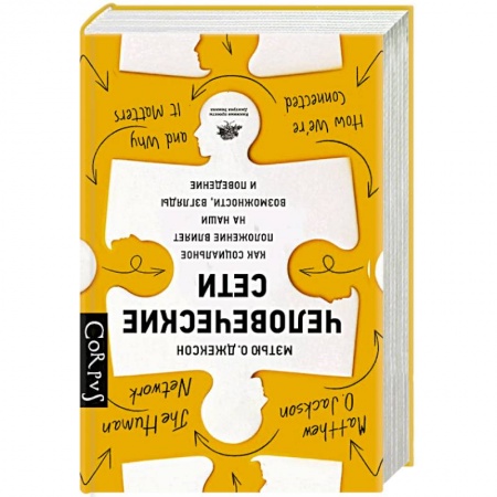 Социология, книга Человеческие сети заказать