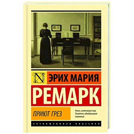 Зарубежная классика, книга Приют Грез заказать