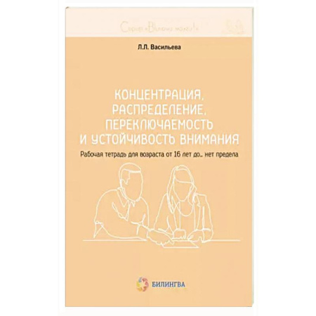 Психология, книга Концентрация, распределение, переключаемость и устойчивость внимания. Рабочая тетрадь для возраста от 16 лет до… нет предела заказать