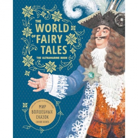 Литература на иностранном языке для детей, книга Мир волшебных сказок. Синяя книга (английский язык) заказать