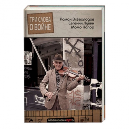 Книги, книга Три слова о войне заказать