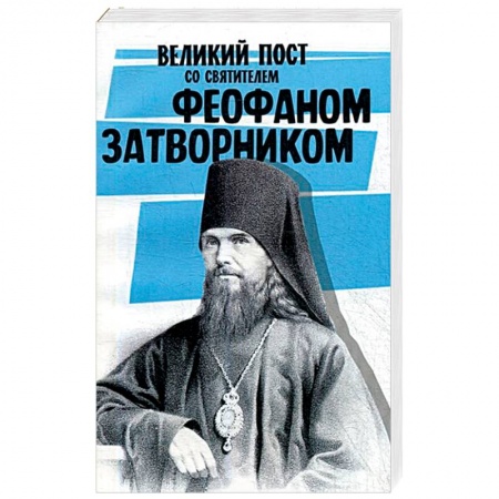 Православие в целом, книга Великий пост со святителем Феофаном Затворником заказать