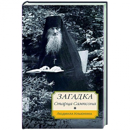 Жития русских святых, жизнеописания церковных деятелей, книга Загадка старца Сампсона заказать