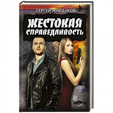 Отечественный мужской детектив, книга Жестокая справедливость заказать