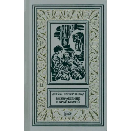 Зарубежная классика, книга Возвращение в край Божий заказать