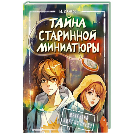 Приключения. Детективы, книга Тайна старинной миниатюры заказать