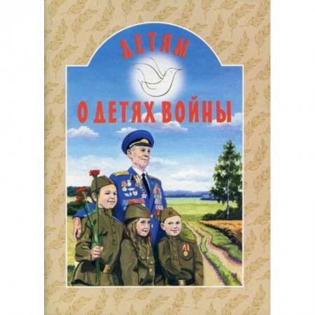 Религиозная литература для детей, книга Детям о детях войны заказать