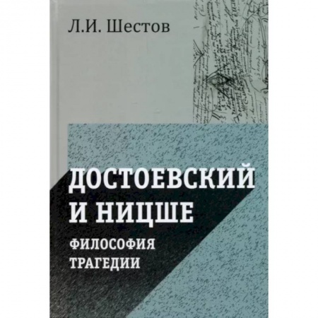 Социальная философия, книга Достоевский и Ницше. Философия трагедии заказать