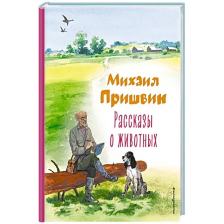 Повести и рассказы о животных, книга Рассказы о животных заказать