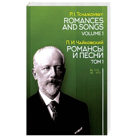 Основы музыки, книга Романсы и песни. Том 1. Ноты заказать