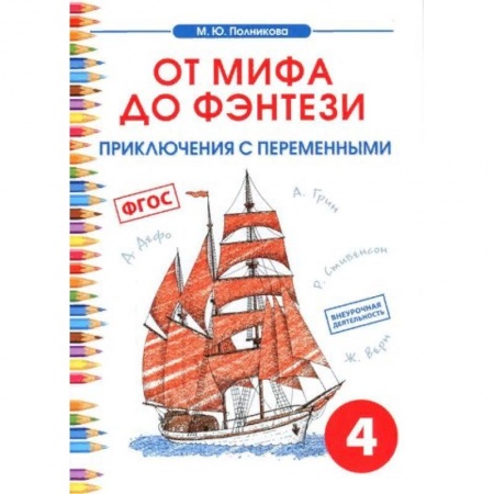 Образовательные системы. 1-4 классы, книга Чтение. 4 класс. От мифа до фэнтези. Приключения с переменными заказать