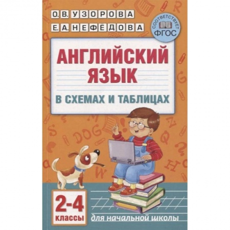 Английский язык, книга Английский язык в схемах и таблицах. 2-4 классы заказать