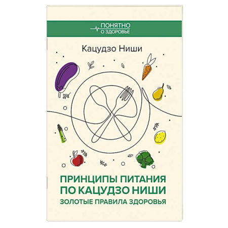 Общие работы по нетрадиционной медицине, книга Принципы питания по Кацудзо Ниши: золотые правила здоровья заказать