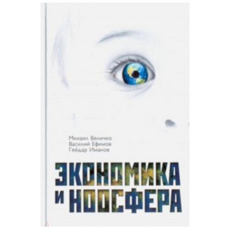 Естествознание. История естественных наук, книга Экономика и Ноосфера заказать