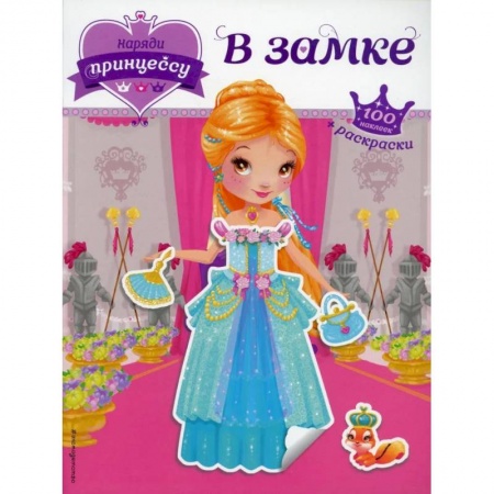Другое, книга Наряди принцессу. В замке (+ наклейки) заказать