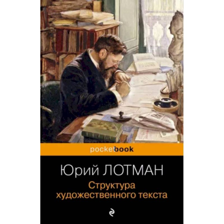 Филологические науки в целом. Частные филологии, книга Структура художественного текста заказать