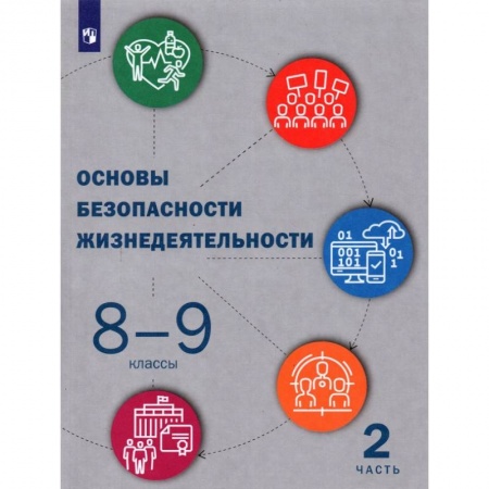 Другие предметы, книга Основы безопасности жизнедеятельности. 8-9 классы. Учебник. В 2-х частях. Часть 2 заказать