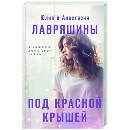 Русская современная проза, книга Под красной крышей заказать