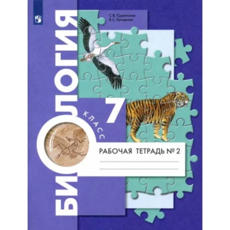 Биология, книга Биология. 7 класс. Рабочая тетрадь. В 2-х частях. Часть 2 заказать