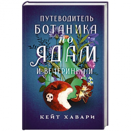 Зарубежный детектив, книга Путеводитель ботаника по ядам и вечеринкам заказать