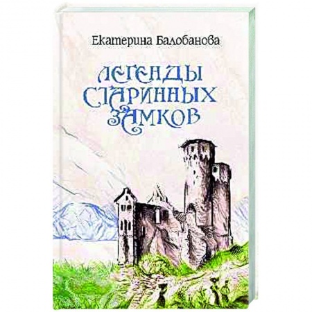 Эпос. Фольклор. Мифы, книга Легенды старинных замков заказать