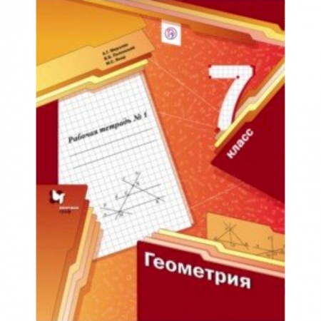 Математика. Алгебра. Геометрия, книга Геометрия. 7 класс. Рабочая тетрадь №1. ФГОС заказать