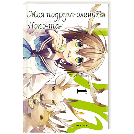 Комиксы. Манга, книга Моя подруга-олениха, Ноко-тан. Том 1 заказать
