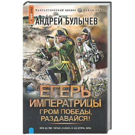 Боевая фантастика, книга Егерь Императрицы. Гром победы, раздавайся! заказать