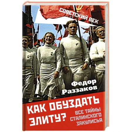Общие работы по истории СССР, книга Как обуздать элиту? Все тайны сталинского закулисья заказать