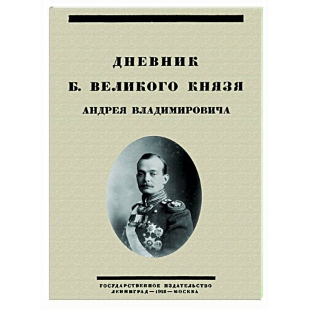 Эссе, письма, очерки, книга Дневник Б. Великого Князя Андрея Владимировича заказать