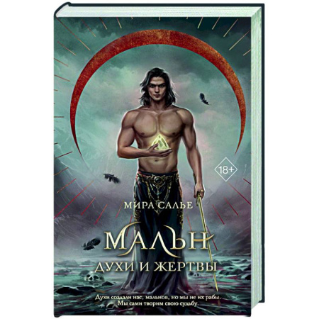 Русское фэнтези, книга Мальн. Духи и Жертвы (#3) заказать